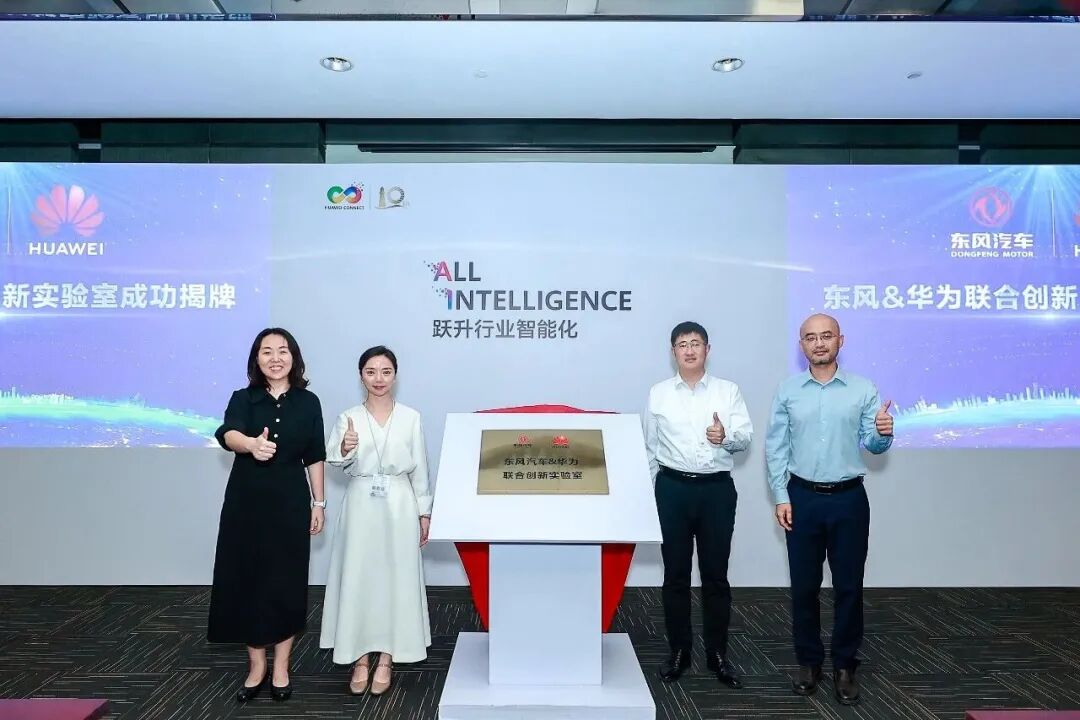 东风汽车与华为联合创新实验室正式揭牌图2