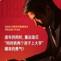 雷军：造车和造芯，押上了小米十年的家底