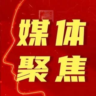 媒体聚焦 | “人工智能+”：“+”什么、如何“+”