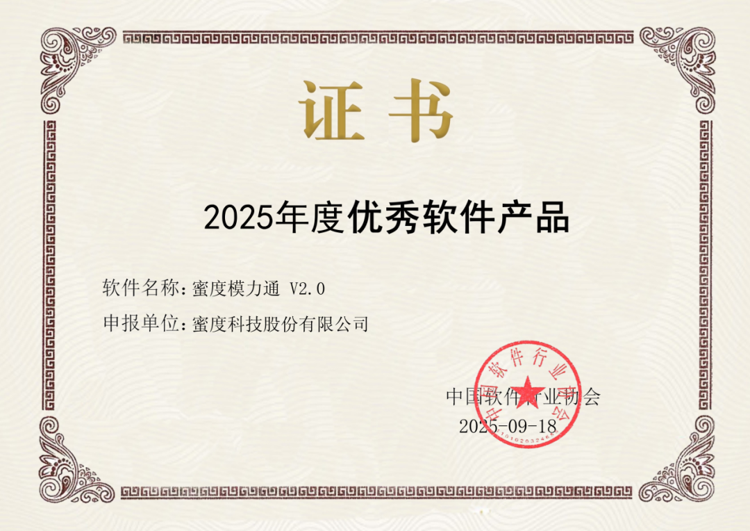 蜜度模力通2.0荣获中国软件行业协会“2025年度优秀软件产品”称号图2