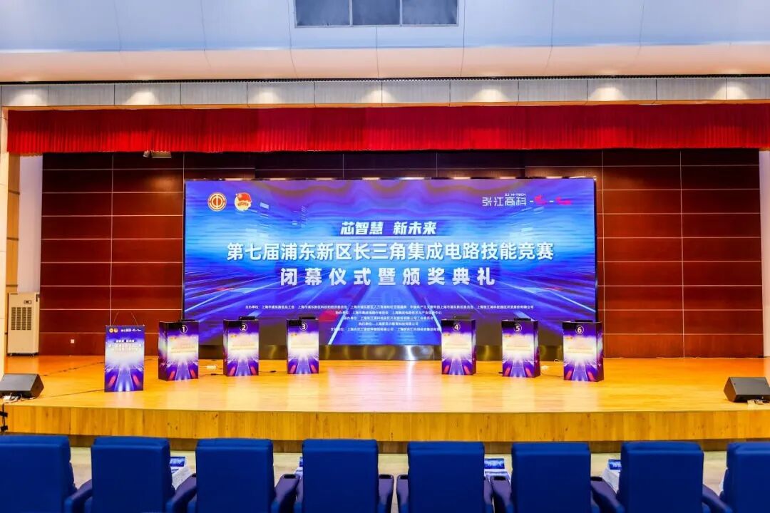 芯智慧 新未来｜第七届浦东新区长三角集成电路技能竞赛圆满落幕图1