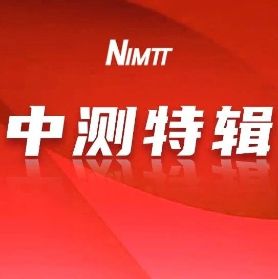 【学术交流周】专题1：智测融合 数启新章——2025中国测试学术年会暨《中国测试》创刊50周年活动在蓉举办！