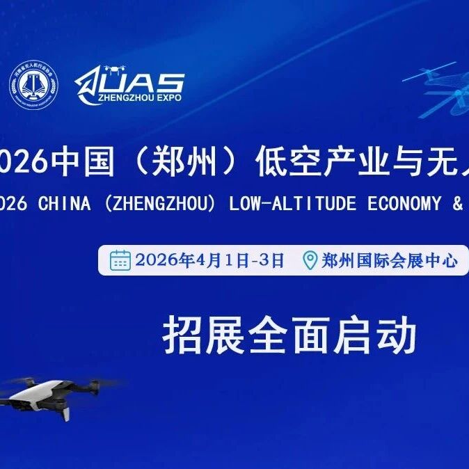 2026中国（郑州）低空产业与无人机展览会 火热报名中