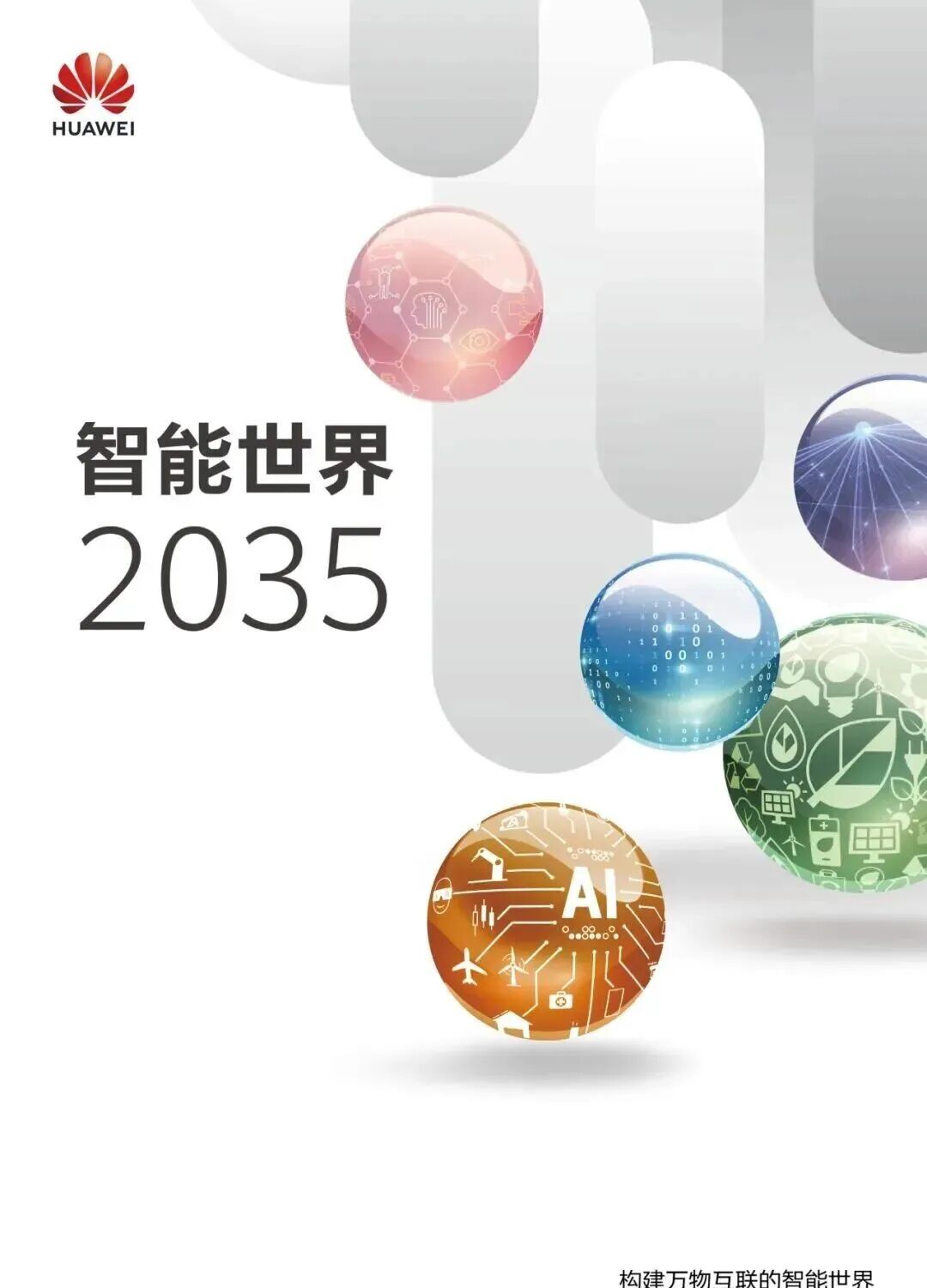 【精选报告】趋势预测专题一：华为-智能世界2035-十大技术趋势-技术共生与文明跃迁的未来蓝图（附PDF下载）图2