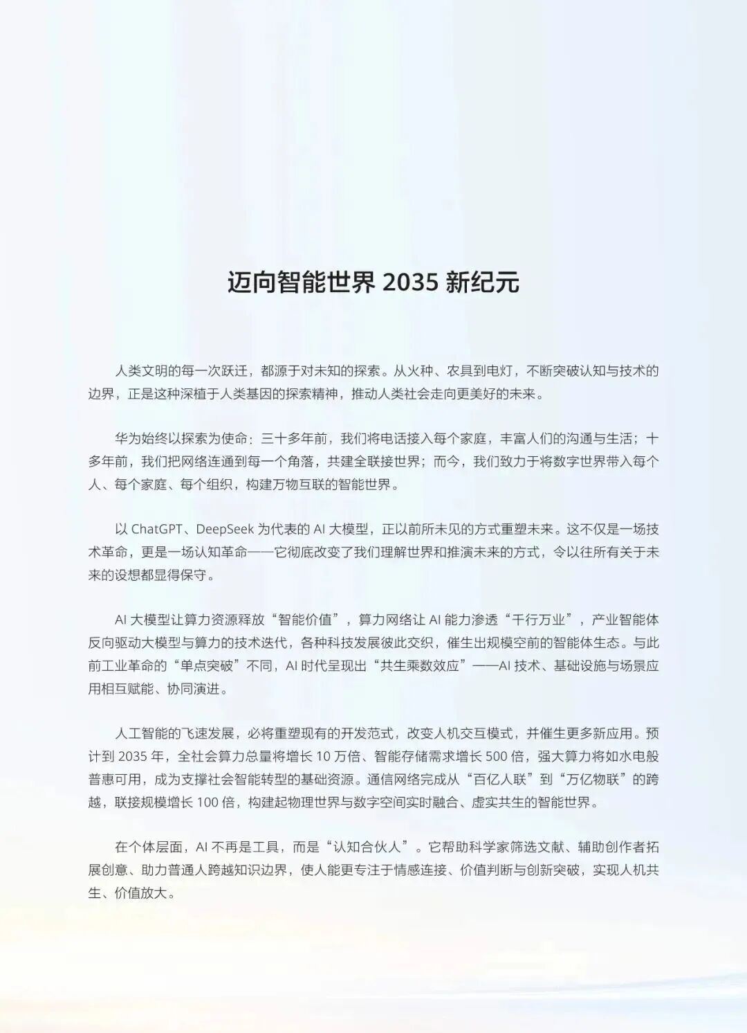 【精选报告】趋势预测专题一：华为-智能世界2035-十大技术趋势-技术共生与文明跃迁的未来蓝图（附PDF下载）图4
