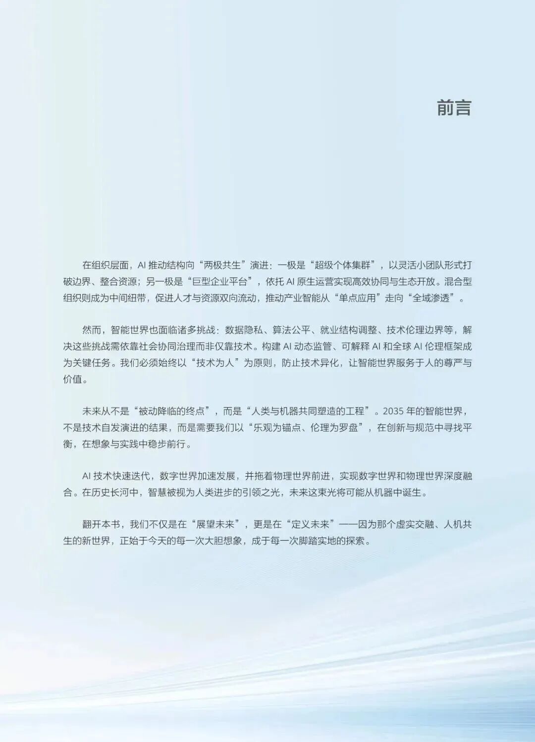【精选报告】趋势预测专题一：华为-智能世界2035-十大技术趋势-技术共生与文明跃迁的未来蓝图（附PDF下载）图5
