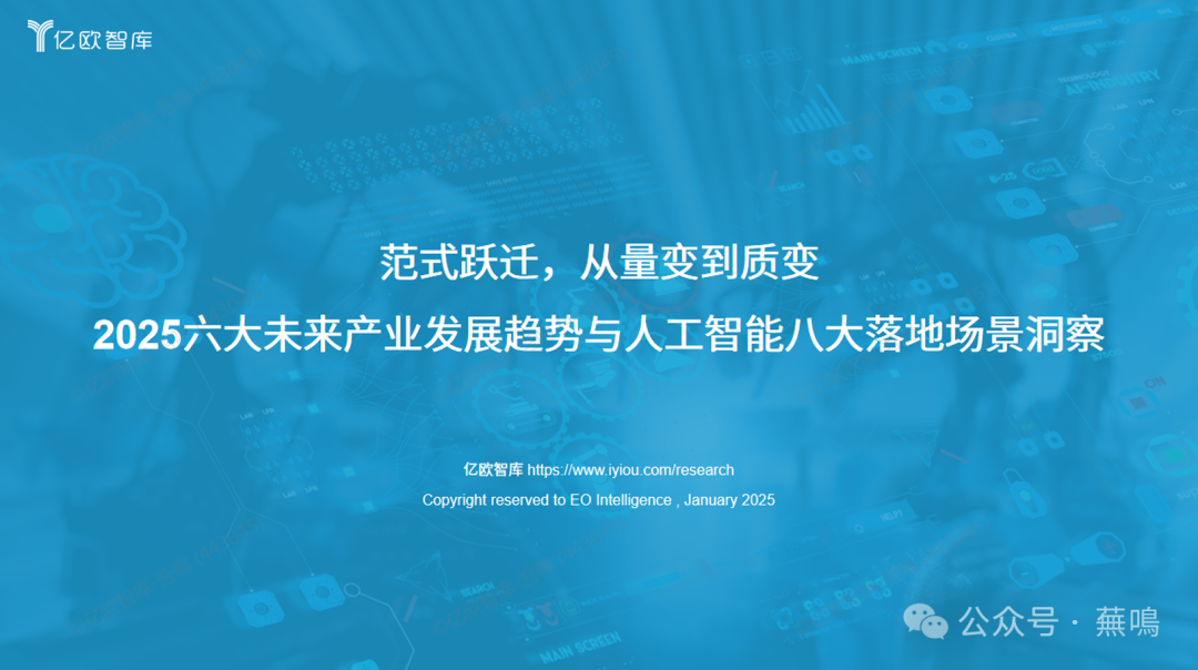 【报告】趋势预测专题二：2025六大未来产业发展趋势与人工智能八大落地场景洞察（附PDF下载）图2