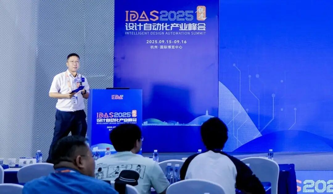 【转载】破界共生筑芯基 | IDAS 2025设计自动化产业峰会——首届“汉擎PDK分论坛”精彩回顾图1