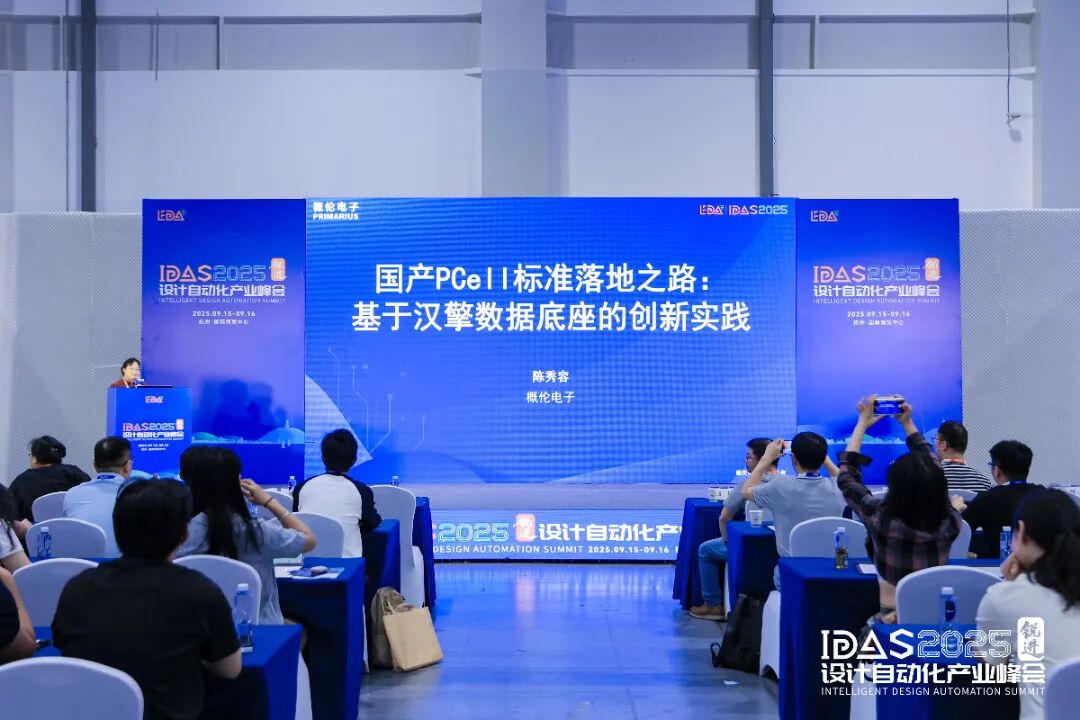【转载】破界共生筑芯基 | IDAS 2025设计自动化产业峰会——首届“汉擎PDK分论坛”精彩回顾图7