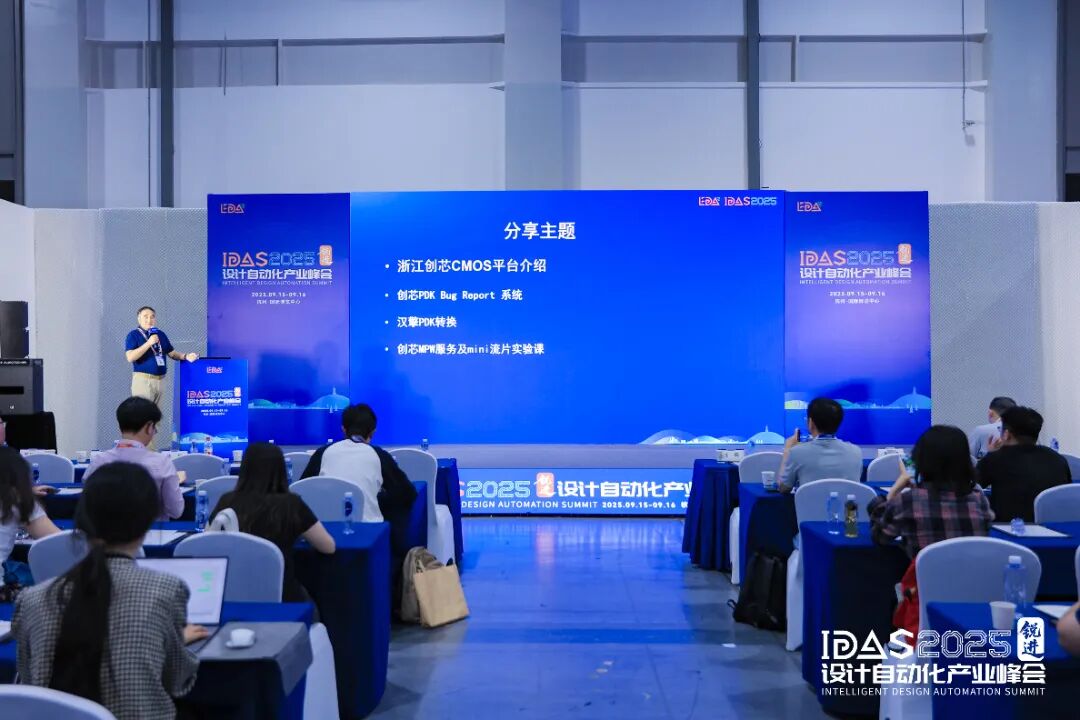 【转载】破界共生筑芯基 | IDAS 2025设计自动化产业峰会——首届“汉擎PDK分论坛”精彩回顾图10