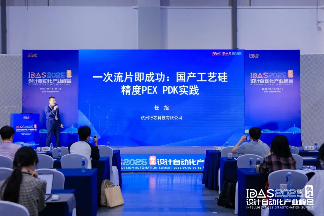 【转载】破界共生筑芯基 | IDAS 2025设计自动化产业峰会——首届“汉擎PDK分论坛”精彩回顾图12