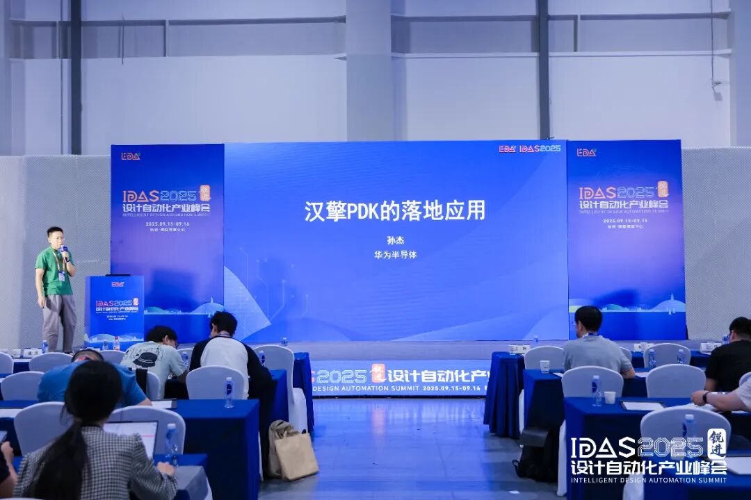 【转载】破界共生筑芯基 | IDAS 2025设计自动化产业峰会——首届“汉擎PDK分论坛”精彩回顾图13