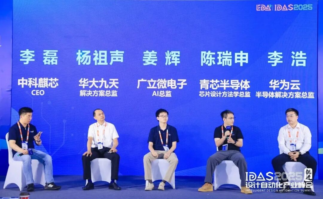 【转载】AI重塑“芯”格局：IDAS 2025 半导体AI技术及应用论坛圆满举办图10
