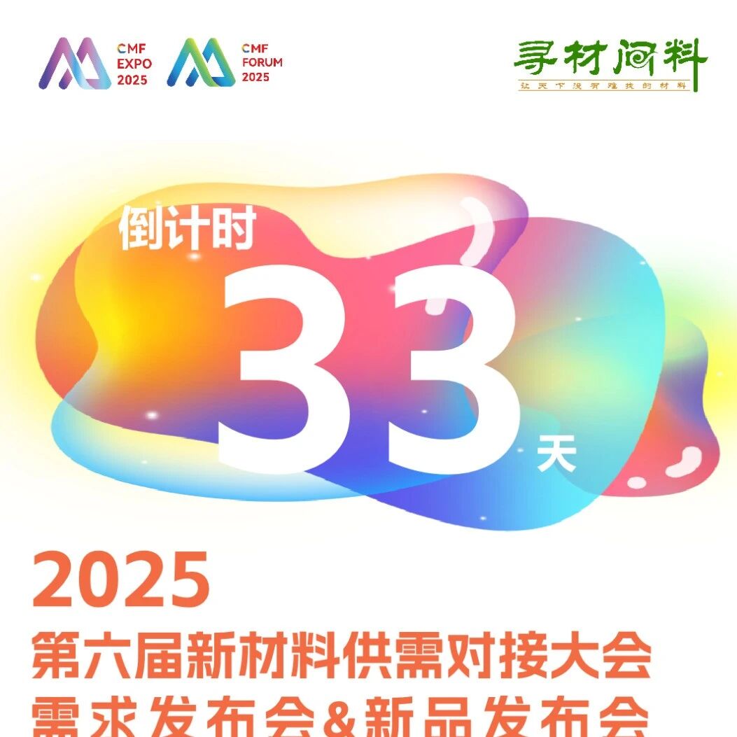 最新找材料/需求发布 限时征集供应商 小米、华为机器、迈瑞、优必选、吉利等260+品牌终端出席丨2025第六届新材料供需对接大会