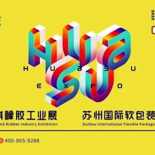 聚乙烯蜡、色母粒、TPE/TPR包胶尼龙、TPEE、透明尼龙PA12、低压膜....2025苏州国际塑料橡胶工业展展商展品爆料