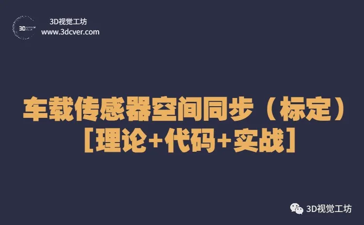 多传感器如何在线如何标定图14