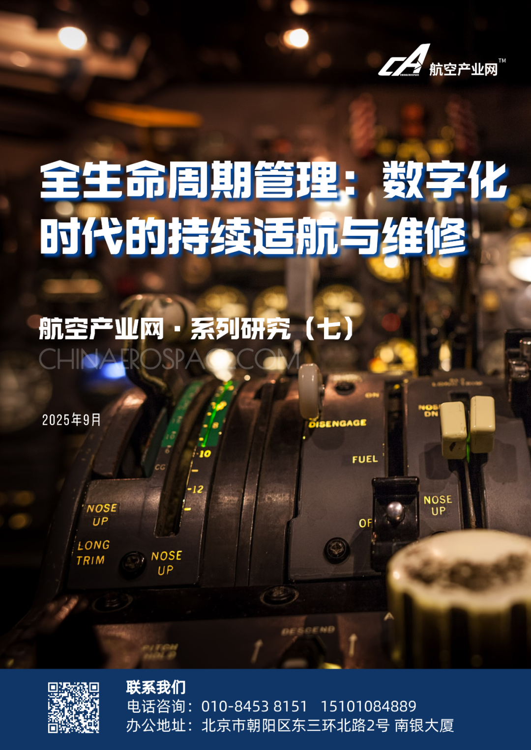 发布 | 全球新兴航空技术适航分析（之七）——全生命周期管理：数字化时代的持续适航与维修图1