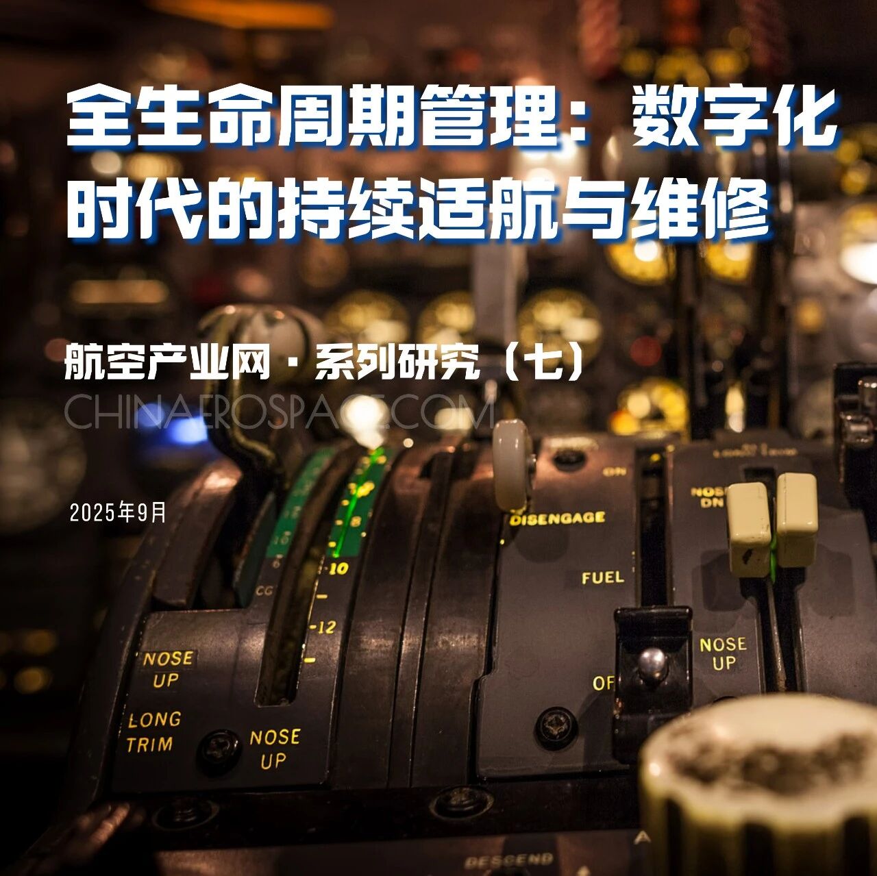 发布 | 全球新兴航空技术适航分析（之七）——全生命周期管理：数字化时代的持续适航与维修