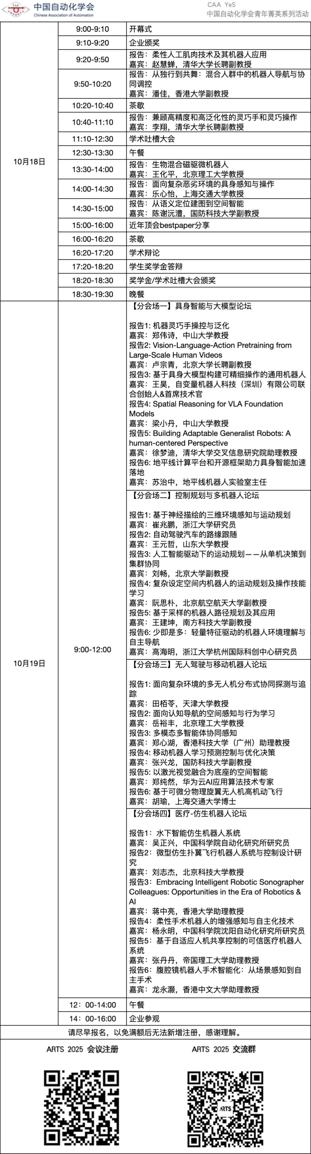 ARTS 2025大咖云集|第三届自主机器人研讨会嘉宾公布,相约浙大,开放注册!图3