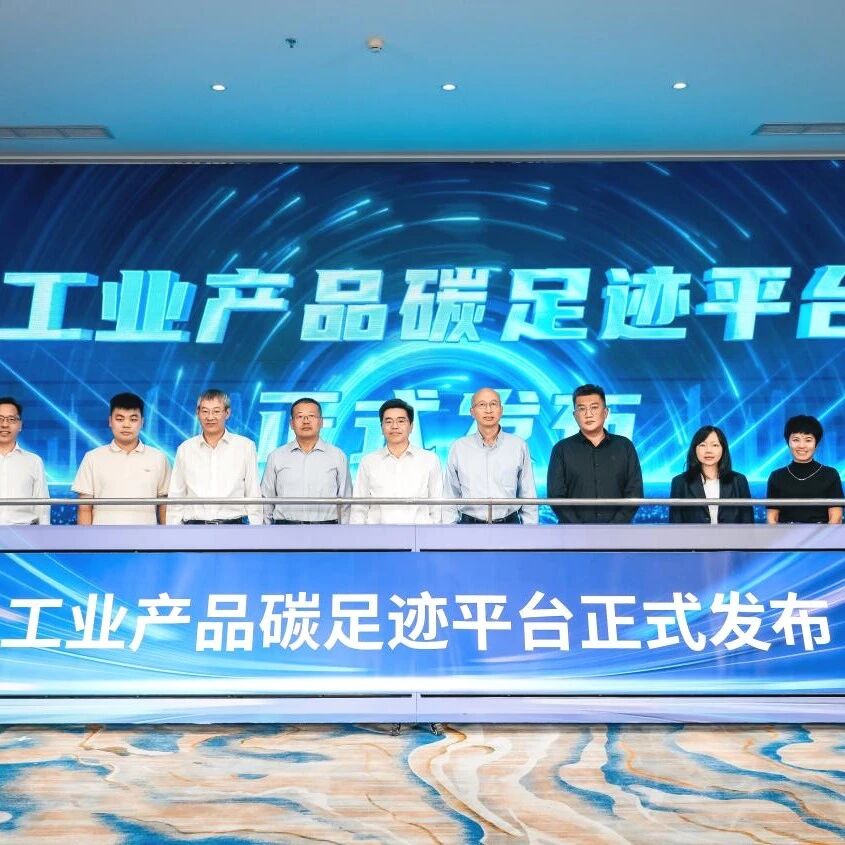 “双碳”五周年再出发： 工业产品碳足迹平台正式上线