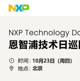 10月23 相约北京！2025年恩智浦技术日巡回研讨会