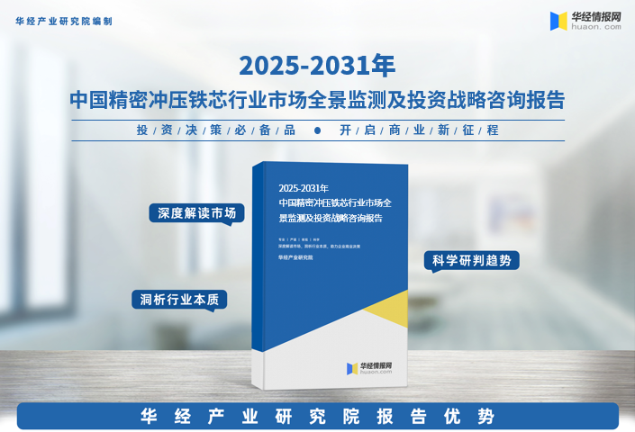 2025年中国精密冲压铁芯行业产业链、竞争格局、重点企业及投资风险图2