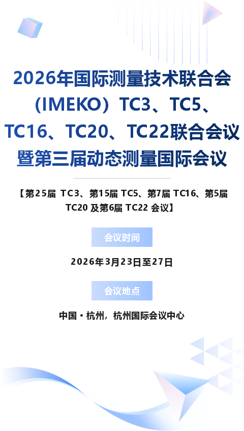2026年国际测量技术联合会（IMEKO）TC3、TC5、TC16、TC20、TC22联合会议暨第三届动态测量国际会议图2