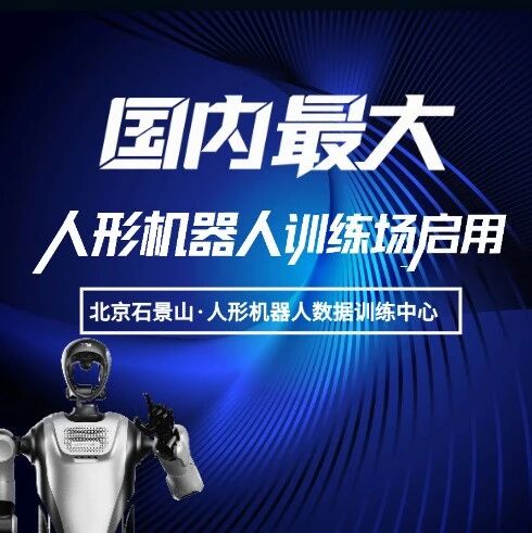 国内最大人形机器人训练场在京启用！年产能600万条数据！聚焦16个细分场景！破解具身智能落地难题！