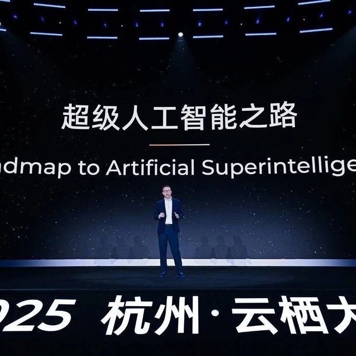 吴泳铭云栖大会演讲全文：通往ASI之路与阿里巴巴的核心AI战略