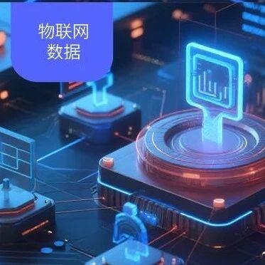 首个面向物联网数据法案正式实施，“物的数据”带来的创新加速