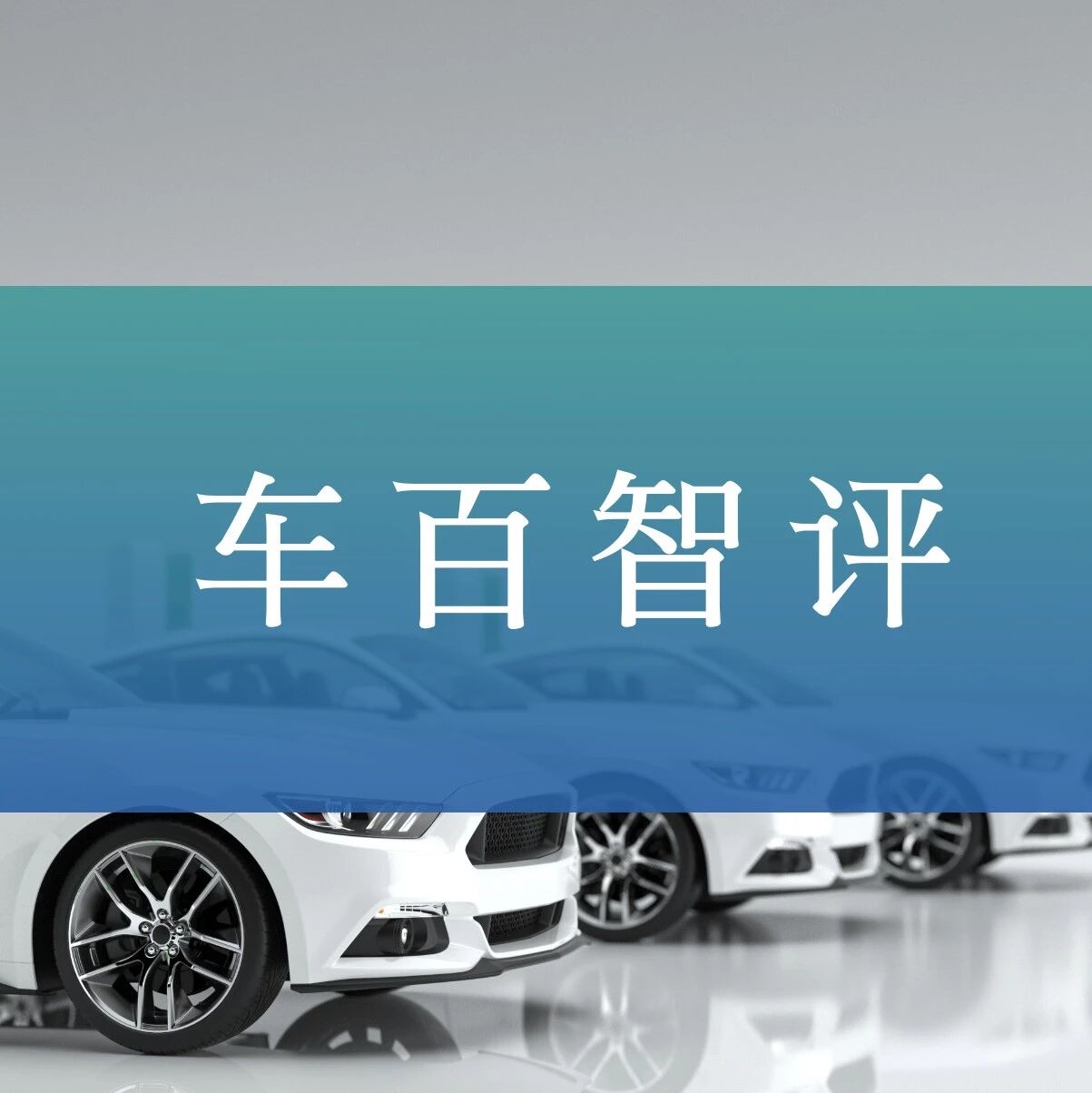 车百智评003期 | “慕尼黑车展”专题（二）：智能驾驶“出海”，要高度重视合规与潜在风险