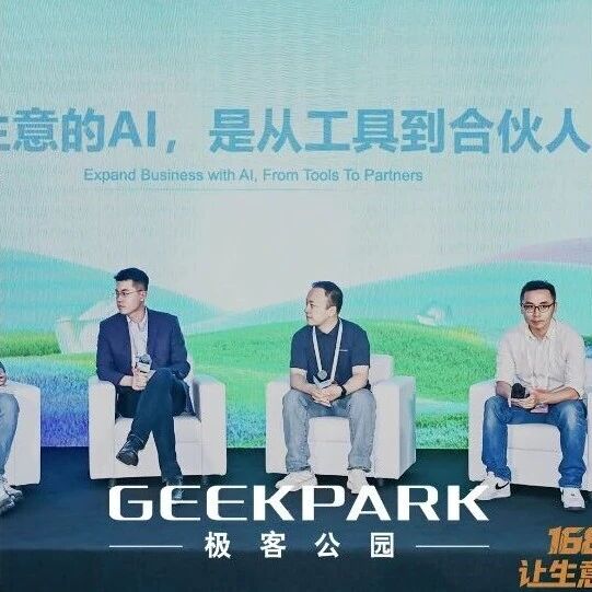 AI 到底会不会做生意？1688 的答案让人惊喜