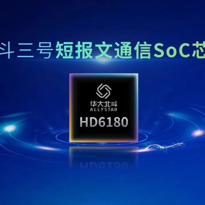 全新一代北斗三号短报文通信SoC芯片发布