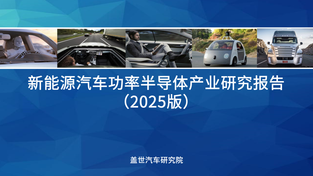 盖世汽车研究院:以SiC为代表的第三代半导体进入规模化应用阶段图2