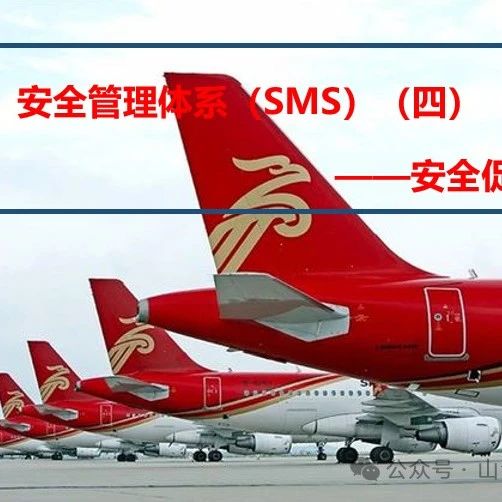 安全管理体系（SMS）（四）——安全促进