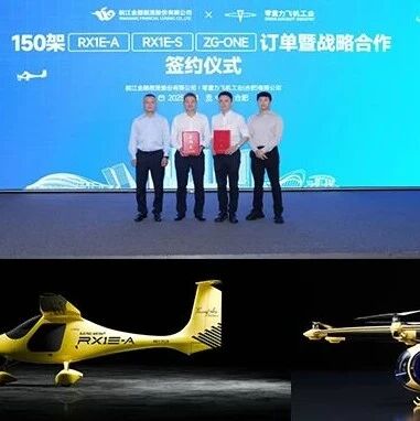 零重力飞机工业近期共计揽获200架订单：携手皖江金租提速低空经济，联手东投集团打造玉林文旅新样板