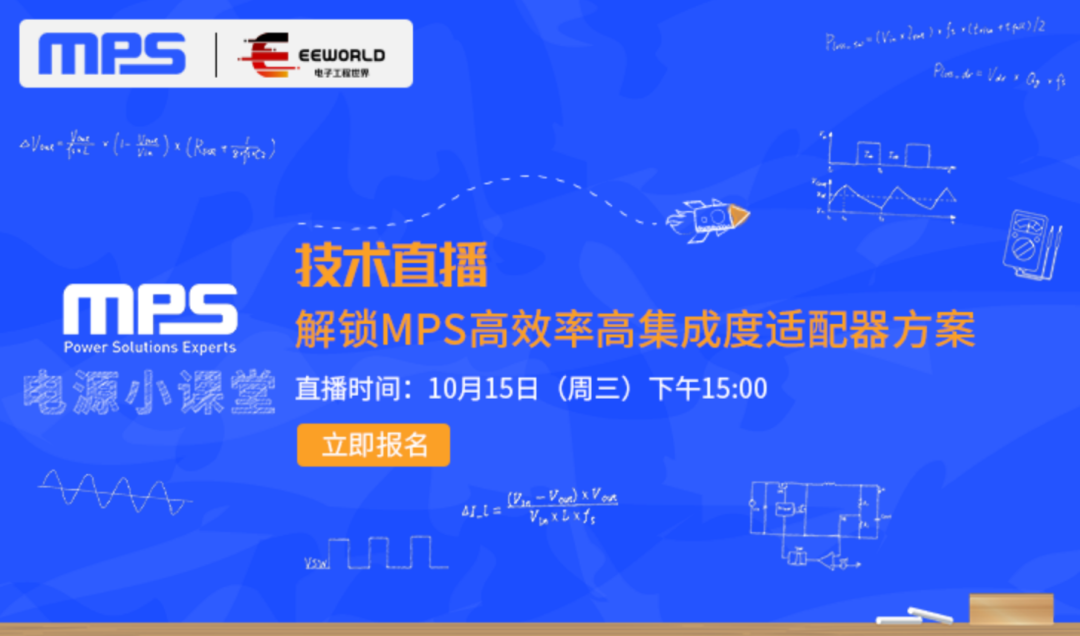 技术直播报名中!解锁MPS高效率高集成度适配器方案图1