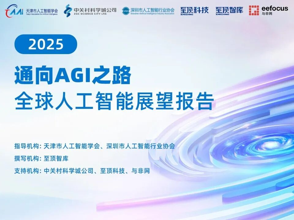 2025全球人工智能展望报告：通向AGI之路图3