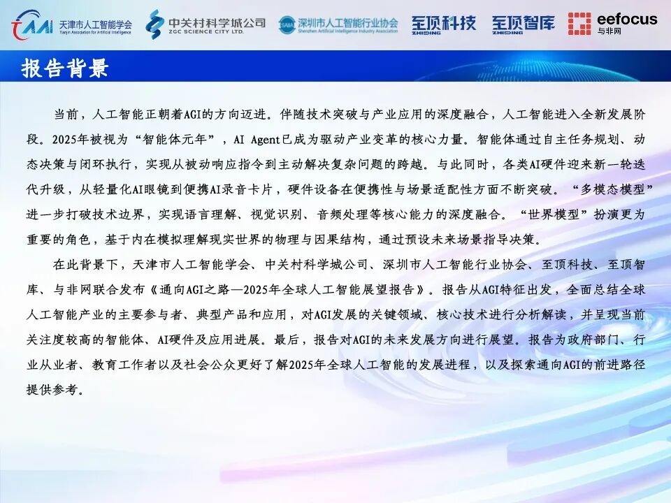 2025全球人工智能展望报告：通向AGI之路图4