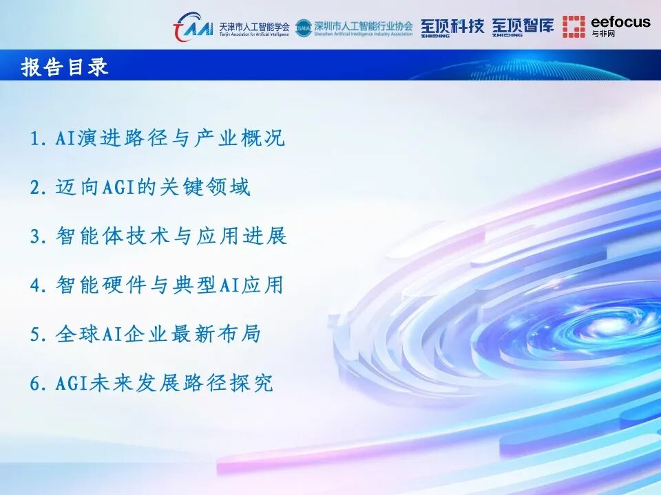 2025全球人工智能展望报告：通向AGI之路图6