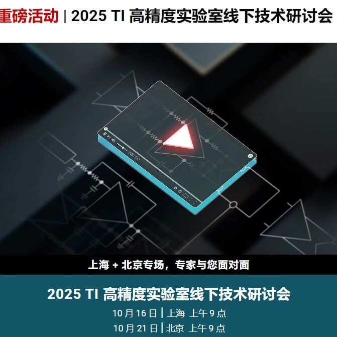 重磅活动|模拟信号链设计技术——2025 TI 高精度实验室线下研讨会（免费 即将开讲 报名先到先得！）