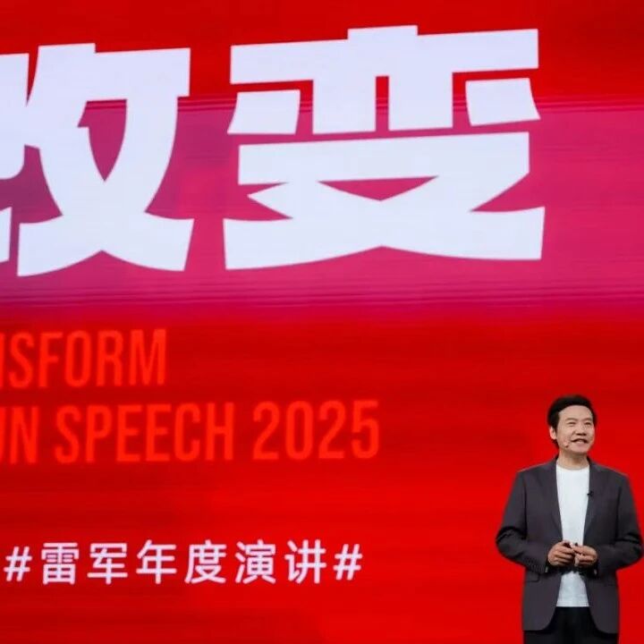 雷军2025年度演讲：被质疑小米没啥技术，曾陷入严重内耗