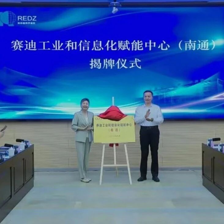 赛迪工业和信息化赋能中心（南通）正式揭牌