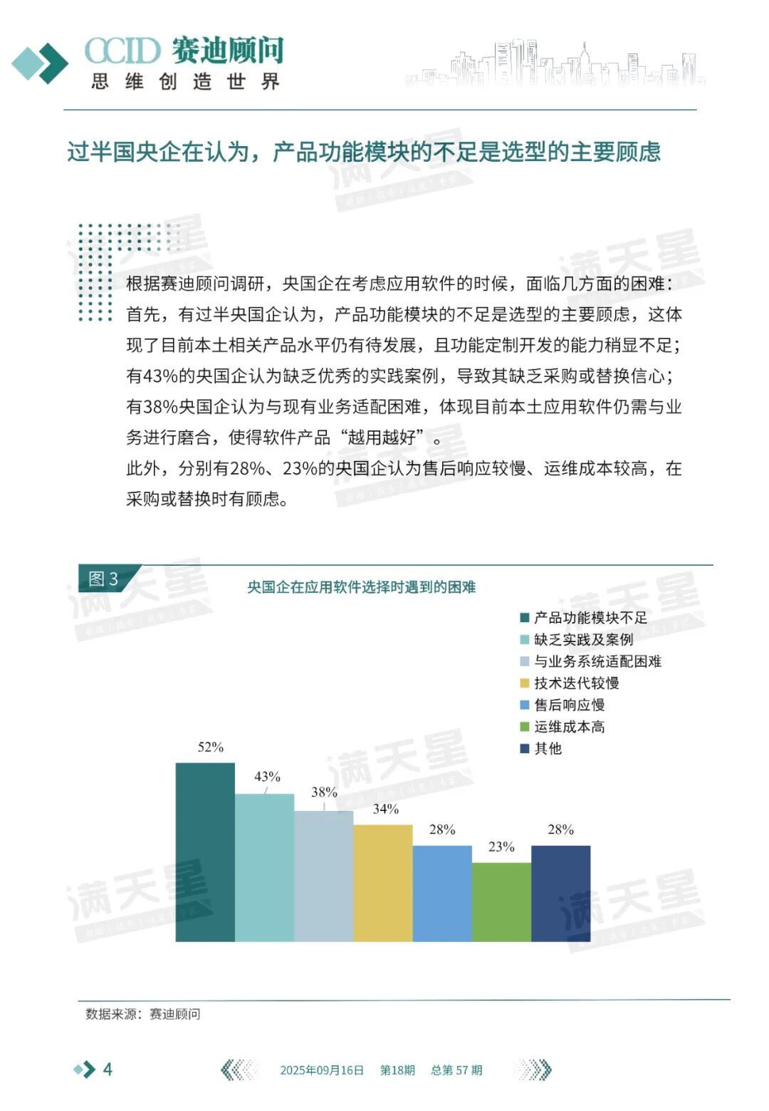 数说IT｜赛迪顾问：“十五五”期间，央国企应用软件将如何选型？（2025年第18期（总第57期））图12