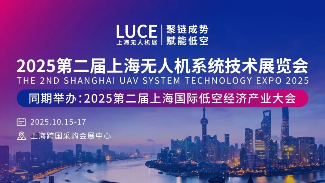 2025第二届上海国际低空经济产业大会 / 2025第二届上海无人机系统技术展览会图3