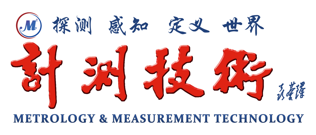 《计测技术》2025年第3期目录图2