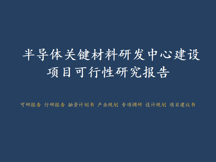 大连普湾经济区-半导体关键材料研发中心建设项目可行性研究报告图1