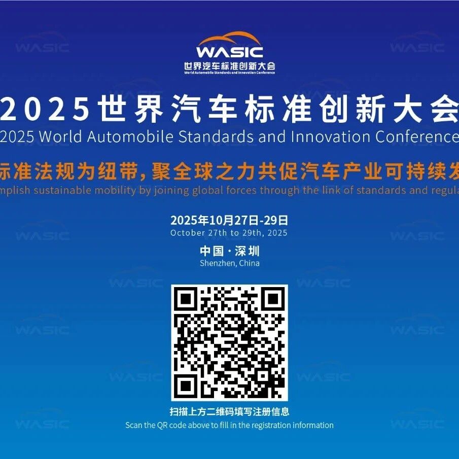 2025世界汽车标准创新大会（WASIC）将于10月开幕