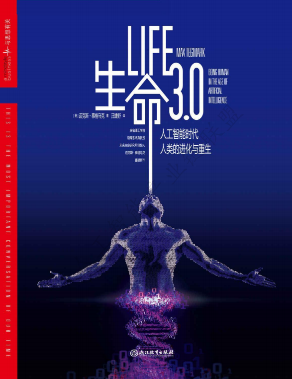 【AI加油站】第五十五部：《生命 3.0》人工智能时代的进化史诗与未来抉择（附下载）图2