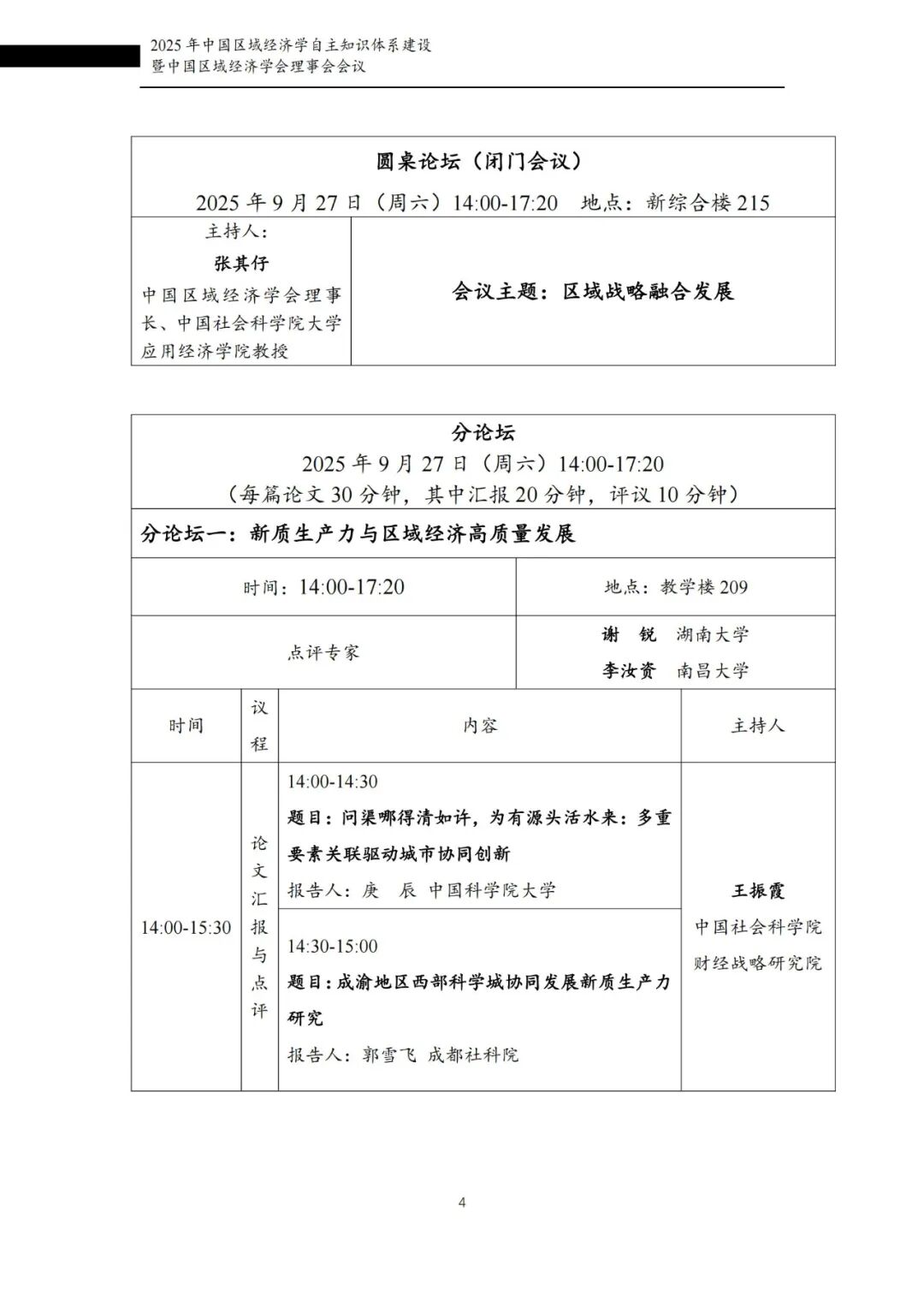 会议手册|2025年中国区域经济学自主知识体系建设暨中国区域经济学会理事会会议图6